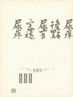 尿完尿后尿道口疼还有点痒痛
