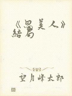 《思美人》短剧结局