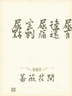 尿完尿后尿道有点刺痛还有血