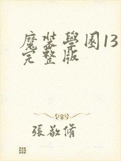 魔装学园13集完整版
