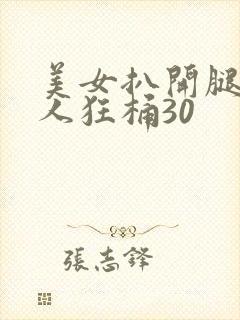 美女扒开腿让男人狂桶30封面