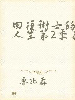 回复术士的重来人生第2季在线观看封面
