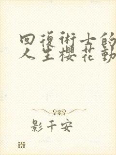 回复术士的重来人生樱花动漫完整版