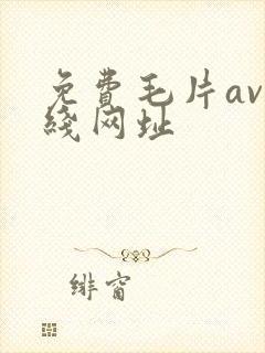 免费毛片av在线网址