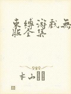 束缚游戏无删减版全集