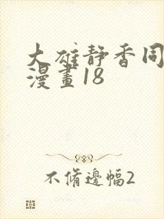 大雄静香同人禁漫画18