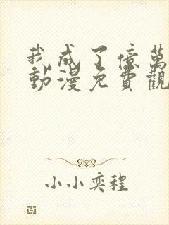 我成了亿万神豪动漫免费观看