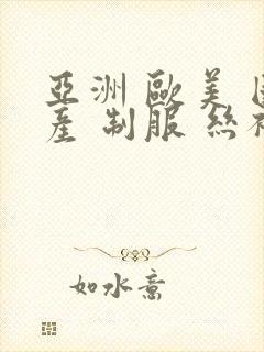 亚洲 欧美 国产 制服 丝袜
