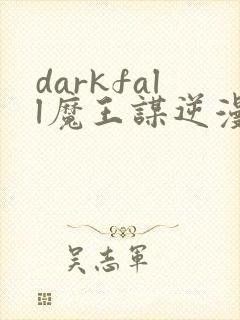 darkfall魔王谋逆漫画免费下拉式