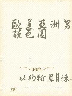 欧美亚洲另类小说色图