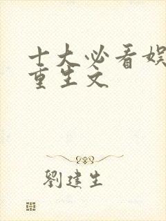 十大必看娱乐圈重生文