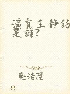 演员王静的老公是谁?