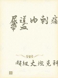 尿道内刺痛小便带血
