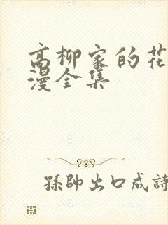 高柳家的花嫁动漫全集
