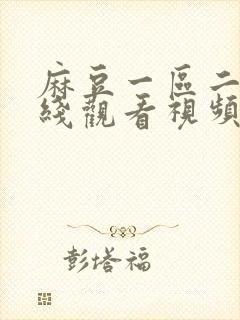 麻豆一区二区在线观看视频