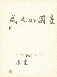 成人av国产av封面