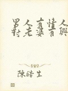 男人有情人还会对老婆有兴趣吗
