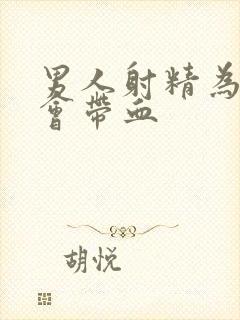 男人射精为什么会带血