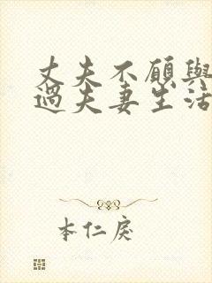 丈夫不愿与妻子过夫妻生活是不是有外遇了
