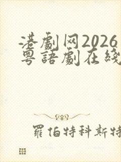 港剧网2026粤语剧在线观看