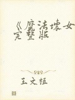 《魔法坏女巫》完整版封面