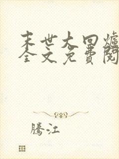 末世大回炉小说全文免费阅读免费封面