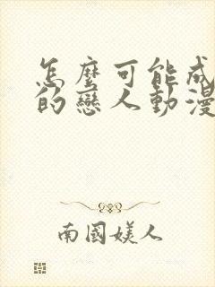 怎么可能成为你的恋人动漫封面
