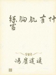练胸肌有什么好处