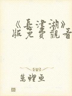 《长津湖》完整版免费观看