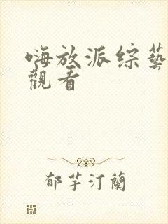 嗨放派综艺免费观看封面