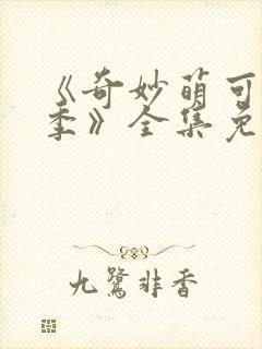 《奇妙萌可第七季》全集免费观看中封面