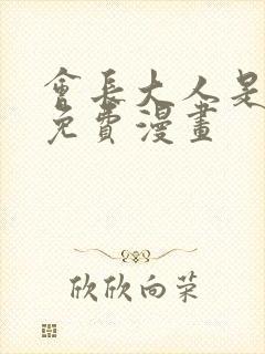 会长大人是女仆免费漫画