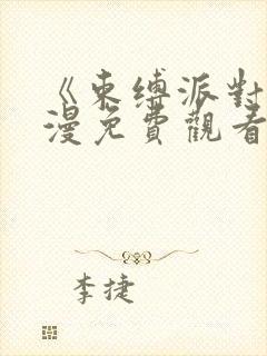 《束缚派对》动漫免费观看全集