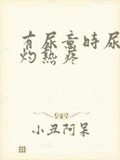 有尿意时尿道口灼热疼
