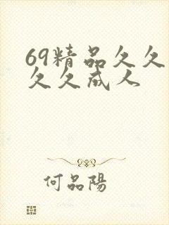 69精品久久久久久成人