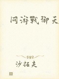 网游战御天下