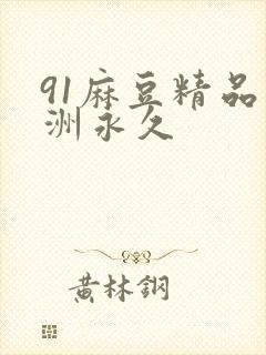 91麻豆精品亚洲永久封面