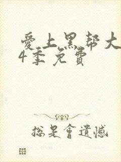 爱上黑帮大佬第4季免费