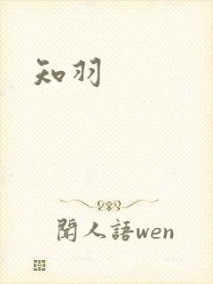 知羽