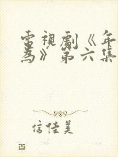 电视剧《年少有为》第六集播放