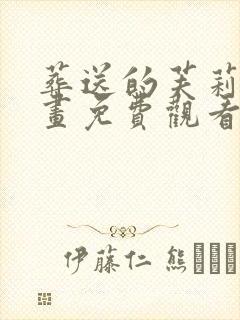 葬送的芙莉莲动画免费观看