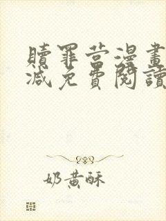 赎罪营漫画无删减免费阅读