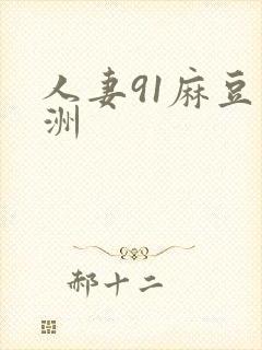 人妻91麻豆亚洲封面