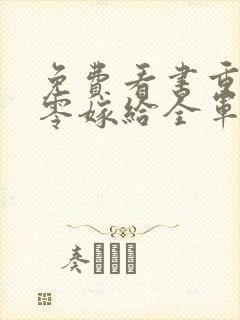 免费看书重生八零嫁给全军第一硬汉