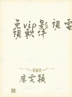 免vip影视电视软件封面
