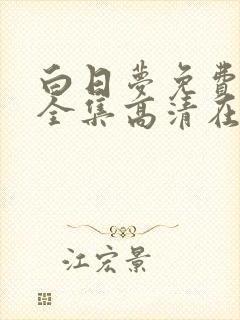 白日梦免费观看全集高清在线播放封面