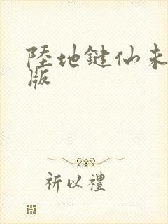 陆地键仙未删减版