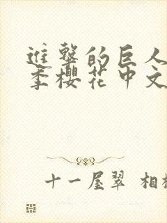 进击的巨人第4季樱花中文