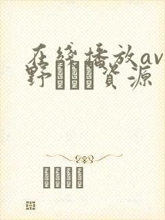 在线播放av菅野さゆき资源