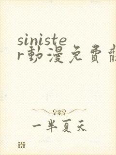 sinister动漫免费观看高清封面